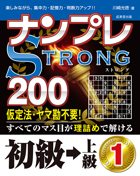 ナンプレSTRONG200 初級→上級1、上級→難問1、超難問1 | ○茨木純人